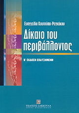 ΔΙΚΑΙΟ ΤΟΥ ΠΕΡΙΒΑΛΛΟΝΤΟΣ ΓΕΝΙΚΟ ΜΕΡΟΣ: ΕΙΔΙΚΟ ΜΕΡΟΣ: ΦΥΣΗ ΚΑΙ ΒΙΟΠΟΙΚΙΛΟΤΗΤΑ, ΑΤΜΟΣΦΑΙΡΑ ΚΑΙ ΚΛΙΜΑ, ΥΔΑΤΑ, ΑΠΟΒΛΗΤΑ, ΒΙΟΤΕΧΝΟΛΟΓΙΑ 3Η ΕΚΔΟΣΗ