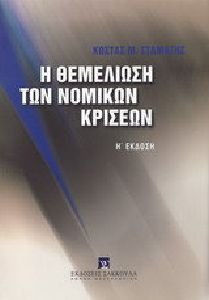 Η ΘΕΜΕΛΙΩΣΗ ΤΩΝ ΝΟΜΙΚΩΝ ΚΡΙΣΕΩΝ 8Η ΕΚΔΟΣΗ