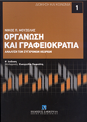 ΟΡΓΑΝΩΣΗ ΚΑΙ ΓΡΑΦΕΙΟΚΡΑΤΙΑ ΑΝΑΛΥΣΗ ΤΩΝ ΣΥΓΧΡΟΝΩΝ ΘΕΩΡΙΩΝ