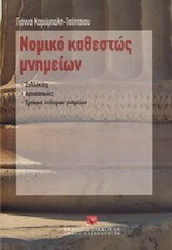 ΝΟΜΙΚΟ ΚΑΘΕΣΤΩΣ ΜΝΗΜΕΙΩΝ ΣΥΛΛΕΚΤΕΣ - ΑΡΧΑΙΟΠΩΛΕΣ - ΕΜΠΟΡΟΙ ΝΕΟΤΕΡΩΝ ΜΝΗΜΕΙΩΝ 1Η ΕΚΔΟΣΗ