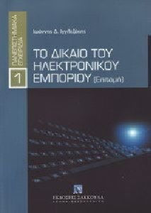 ΠΑΝΕΠΙΣΤΗΜΙΑΚΑ ΕΓΧΕΙΡΙΔΙΑ ΤΟ ΔΙΚΑΙΟ ΤΟΥ ΗΛΕΚΤΡΟΝΙΚΟΥ ΕΜΠΟΡΙΟΥ ΕΠΙΤΟΜΗ