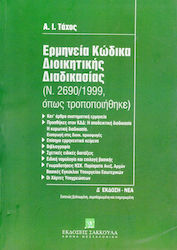 ΕΡΜΗΝΕΙΑ ΚΩΔΙΚΑ ΔΙΟΙΚΗΤΙΚΗΣ ΔΙΑΔΙΚΑΣΙΑΣ Ν2690/1999, ΟΠΩΣ ΤΡΟΠΟΠΟΙΗΘΗΚΕ