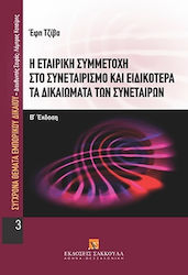 Η ΕΤΑΙΡΙΚΗ ΣΥΜΜΕΤΟΧΗ ΣΤΟ ΣΥΝΕΤΑΙΡΙΣΜΟ ΚΑΙ ΕΙΔΙΚΟΤΕΡΑ ΤΑ ΔΙΚΑΙΩΜΑΤΑ ΤΩΝ ΣΥΝΕΤΑΙΡΩΝ (ΣΥΓΧΡΟΝΑ ΘΕΜΑΤΑ ΕΜΠΟΡΙΚΟΥ ΔΙΚΑΙΟΥ)