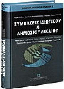 ΣΥΜΒΑΣΕΙΣ ΙΔΙΩΤΙΚΟΥ ΚΑΙ ΔΗΜΟΣΙΟΥ ΔΙΚΑΙΟΥ ΥΠΟΔΕΙΓΜΑΤΑ ΣΥΜΒΑΣΕΩΝ: ΕΡΓΟΥ, ΠΑΡΟΧΗΣ ΥΠΗΡΕΣΙΩΝ, ΕΡΓΑΣΙΑΣ. ΕΡΜΗΝΕΥΤΙΚΑ ΣΧΟΛΙΑ, ΝΟΜΙΚΑ ΕΓΓΡΑΦΑ/ΔΙΚΟΓΡΑΦΑ, ΝΟΜ