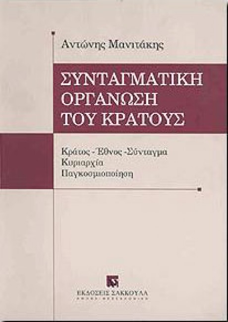 ΣΥΝΤΑΓΜΑΤΙΚΗ ΟΡΓΑΝΩΣΗ ΤΟΥ ΚΡΑΤΟΥΣ