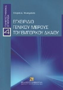 ΕΓΧΕΙΡΙΔΙΟ ΓΕΝΙΚΟΥ ΜΕΡΟΥΣ ΤΟΥ ΕΜΠΟΡΙΚΟΥ ΔΙΚΑΙΟΥ ΠΑΝΕΠΙΣΤΗΜΙΑΚΑ ΕΓΧΕΙΡΙΔΙΑ
