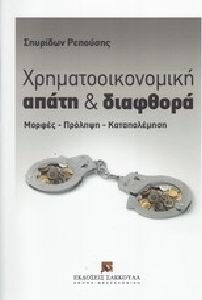 ΧΡΗΜΑΤΟΟΙΚΟΝΟΜΙΚΗ ΑΠΑΤΗ ΚΑΙ ΔΙΑΦΘΟΡΑ ΜΟΡΦΕΣ, ΠΡΟΛΗΨΗ, ΚΑΤΑΠΟΛΕΜΗΣΗ