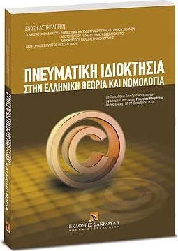 ΠΝΕΥΜΑΤΙΚΗ ΙΔΙΟΚΤΗΣΙΑ ΣΤΗΝ ΕΛΛΗΝΙΚΗ ΘΕΩΡΙΑ ΚΑΙ ΝΟΜΟΛΟΓΙΑ