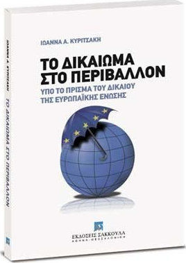 ΤΟ ΔΙΚΑΙΩΜΑ ΣΤΟ ΠΕΡΙΒΑΛΛΟΝ ΥΠΟ ΤΟ ΠΡΙΣΜΑ ΤΟΥ ΔΙΚΑΙΟΥ ΤΗΣ ΕΥΡΩΠΑΪΚΗΣ ΕΝΩΣΗΣ