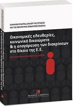 ΟΙΚΟΝΟΜΙΚΕΣ ΕΛΕΥΘΕΡΙΕΣ, ΚΟΙΝΩΝΙΚΑ ΔΙΚΑΙΩΜΑΤΑ ΚΑΙ Η ΑΠΑΓΟΡΕΥΣΗ ΤΩΝ ΔΙΑΚΡΙΣΕΩΝ ΣΤΟ ΔΙΚΑΙΟ ΤΗΣ ΕΕ 10Ο ΠΑΝΕΛΛΗΝΙΟ ΣΥΝΕΔΡΙΟ ΤΗΣ ΕΔΕΚΑ