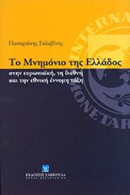 ΤΟ ΜΝΗΜΟΝΙΟ ΤΗΣ ΕΛΛΑΔΟΣ ΣΤΗΝ ΕΥΡΩΠΑΙΚΗ, ΤΗ ΔΙΕΘΝΗ ΚΑΙ ΤΗΝ ΕΘΝΙΚΗ ΕΝΝΟΜΗ ΤΑΞΗ
