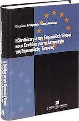 Η ΣΥΝΘΗΚΗ ΓΙΑ ΤΗΝ ΕΥΡΩΠΑΙΚΗ ΕΝΩΣΗ ΚΑΙ Η ΣΥΝΘΗΚΗ ΓΙΑ ΤΗ ΛΕΙΤΟΥΡΓΙΑ ΤΗΣ ΕΥΡΩΠΑΙΚΗΣ ΕΝΩΣΗΣ