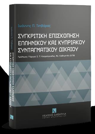 ΣΥΓΚΡΙΤΙΚΗ ΕΠΙΣΚΟΠΗΣΗ ΕΛΛΗΝΙΚΟΥ ΚΑΙ ΚΥΠΡΙΑΚΟΥ ΣΥΝΤΑΓΜΑΤΙΚΟΥ ΔΙΚΑΙΟΥ