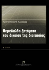 ΘΕΜΕΛΙΩΔΗ ΖΗΤΗΜΑΤΑ ΤΟΥ ΔΙΚΑΙΟΥ ΤΗΣ ΔΙΑΙΤΗΣΙΑΣ