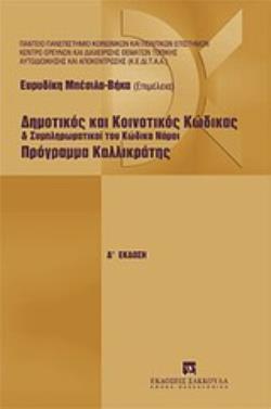 ΔΗΜΟΤΙΚΟΣ ΚΑΙ ΚΟΙΝΟΤΙΚΟΣ ΚΩΔΙΚΑΣ ΚΑΙ ΣΥΜΠΛΗΡΩΜΑΤΙΚΟΙ ΤΟΥ ΚΩΔΙΚΑ ΝΟΜΟΙ. ΠΡΟΓΡΑΜΜΑ ΚΑΛΛΙΚΡΑΤΗΣ 4Η ΕΚΔΟΣΗ