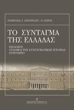 ΤΟ ΣΥΝΤΑΓΜΑ ΤΗΣ ΕΛΛΑΔΑΣ ΚΑΙ Ο ΚΑΝΟΝΙΣΜΟΣ ΤΗΣ ΒΟΥΛΗΣ
