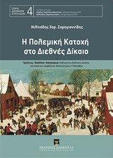 ΣΕΙΡΑ ΔΙΕΘΝΩΝ ΣΠΟΥΔΩΝ Η ΠΟΛΕΜΙΚΗ ΚΑΤΟΧΗ ΣΤΟ ΔΙΕΘΝΕΣ ΔΙΚΑΙΟ