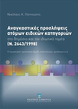 ΑΝΑΓΚΑΣΤΙΚΕΣ ΠΡΟΣΛΗΨΕΙΣ ΑΤΟΜΩΝ ΕΙΔΙΚΩΝ ΚΑΤΗΓΟΡΙΩΝ ΣΤΟ ΔΗΜΟΣΙΟ ΚΑΙ ΤΟΝ ΙΔΙΩΤΙΚΟ ΤΟΜΕΑ (Ν. 2643/1998) Η ΕΡΓΑΣΙΑΚΗ ΠΡΟΣΤΑΣΙΑ ΑΜΕΑ, ΠΟΛΥΤΕΚΝΩΝ, ΤΡΙΤΕΚΝΩΝ 