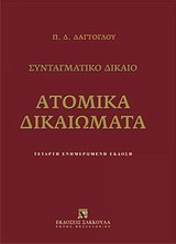 ΑΤΟΜΙΚΑ ΔΙΚΑΙΩΜΑΤΑ ΣΥΝΤΑΓΜΑΤΙΚΟ ΔΙΚΑΙΟ: ΕΝΗΜΕΡΩΜΕΝΗ ΕΚΔΟΣΗ 4Η ΕΚΔΟΣΗ