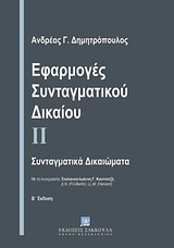 ΕΦΑΡΜΟΓΕΣ ΣΥΝΤΑΓΜΑΤΙΚΟΥ ΔΙΚΑΙΟΥ ΙΙ ΣΥΝΤΑΓΜΑΤΙΚΑ ΔΙΚΑΙΩΜΑΤΑ