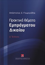 ΠΡΑΚΤΙΚΑ ΘΕΜΑΤΑ ΕΜΠΡΑΓΜΑΤΟΥ ΔΙΚΑΙΟΥ 4Η ΕΚΔΟΣΗ