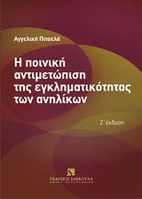 Η ΠΟΙΝΙΚΗ ΑΝΤΙΜΕΤΩΠΙΣΗ ΤΗΣ ΕΓΚΛΗΜΑΤΙΚΟΤΗΤΑΣ ΤΩΝ ΑΝΗΛΙΚΩΝ 6Η ΕΚΔΟΣΗ