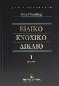 ΕΙΔΙΚΟ ΕΝΟΧΙΚΟ ΔΙΚΑΙΟ( ΤΟΜΟΣ 1ΟΣ/2Η ΕΚΔΟΣΗ) (ΣΕΙΡΑ: JURIS PRUDENTIA) 2Η ΕΚΔΟΣΗ