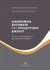 ΔΙΚΟΝΟΜΙΚΑ ΖΗΤΗΜΑΤΑ ΤΟΥ ΠΤΩΧΕΥΤΙΚΟΥ ΔΙΚΑΙΟΥ ΛΑΡΙΣΑ, 15-18 ΣΕΠΤΕΜΒΡΙΟΥ 2011, 36 ΠΑΝΕΛΛΗΝΙΟ ΣΥΝΕΔΡΙΟ
