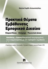 ΠΡΑΚΤΙΚΑ ΘΕΜΑΤΑ ΕΜΒΑΘΥΝΣΗΣ ΕΜΠΟΡΙΚΟΥ ΔΙΚΑΙΟΥ