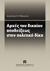ΑΡΧΕΣ ΤΟΥ ΔΙΚΑΙΟΥ ΑΠΟΔΕΙΞΕΩΣ ΣΤΗΝ ΠΟΛΙΤΙΚΗ ΔΙΚΗ