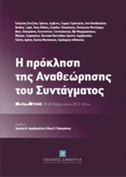 Η ΠΡΟΚΛΗΣΗ ΤΗΣ ΑΝΑΘΕΩΡΗΣΗΣ ΤΟΥ ΣΥΝΤΑΓΜΑΤΟΣ