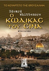 Ο ΚΩΔΙΚΑΣ ΤΟΥ ΣΙΝΑ ΤΟ ΚΟΥΑΡΤΕΤΟ ΤΗΣ ΙΕΡΟΥΣΑΛΗΜ