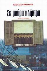 ΣΕ ΜΑΥΡΑ ΠΛΗΚΤΡΑ ΜΥΘΙΣΤΟΡΗΜΑ 1Η ΕΚΔΟΣΗ