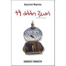 Η ΑΛΛΗ ΖΩΗ
