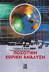 ΠΟΣΟΤΙΚΗ ΧΩΡΙΚΗ ΑΝΑΛΥΣΗ