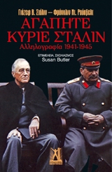 ΑΓΑΠΗΤΕ ΚΥΡΙΕ ΣΤΑΛΙΝ ΑΛΛΗΛΟΓΡΑΦΙΑ 1941-1945