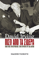 ΠΙΣΩ ΑΠΟ ΤΑ ΣΙΔΕΡΑ ΠΟΛΙΤΙΚΟΣ ΚΡΑΤΟΥΜΕΝΟΣ ΣΤΗΝ ΕΥΡΩΠΗ ΤΟΥ 21ΟΥ ΑΙΩΝΑ