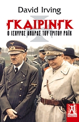 ΓΚΑΙΡΙΝΓΚ Ο ΙΣΧΥΡΟΣ ΑΝΔΡΑΣ ΤΟΥ ΤΡΙΤΟΥ ΡΑΙΧ 1Η ΕΚΔΟΣΗ