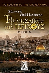 ΤΟ ΜΩΣΑΙΚΟ ΤΗΣ ΙΕΡΙΧΟΥΣ ΤΟ ΚΟΥΑΡΤΕΤΟ ΤΗΣ ΙΕΡΟΥΣΑΛΗΜ