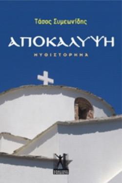 ΑΠΟΚΑΛΥΨΗ ΜΥΘΙΣΤΟΡΗΜΑ