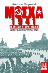 ΜΟΣΧΑ 1941 Η ΜΕΓΑΛΥΤΕΡΗ ΜΑΧΗ: Ο ΣΤΑΛΙΝ, Ο ΧΙΤΛΕΡ ΚΑΙ Ο ΚΑΘΟΡΙΣΤΙΚΟΣ ΑΓΩΝΑΣ ΓΙΑ ΤΗ ΜΟΣΧΑ, ΠΟΥ ΑΛΛΑΞΕ ΤΗΝ ΠΟΡΕΙΑ ΤΟΥ Β΄ ΠΑΓΚΟΣΜΙΟΥ ΠΟΛΕΜΟΥ