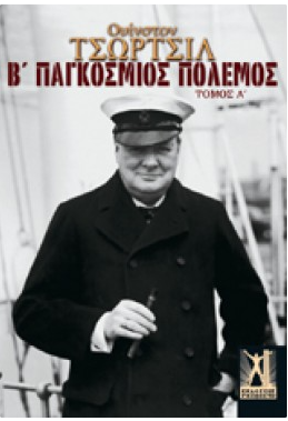 Β' ΠΑΓΚΟΣΜΙΟΣ ΠΟΛΕΜΟΣ (CHURCHILL WINSTON) (ΔΙΤΟΜΟ ΣΕΤ)