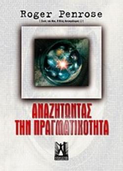 ΑΝΑΖΗΤΩΝΤΑΣ ΤΗΝ ΠΡΑΓΜΑΤΙΚΟΤΗΤΑ -ΕΝΑΣ ΠΛΗΡΗΣ ΟΔΗΓΟΣ ΤΩΝ ΝΟΜΩΝ ΤΟΥ ΣΥΜΠΑΝΤΟΣ ΕΝΑΣ ΠΛΗΡΗΣ ΟΔΗΓΟΣ ΤΩΝ ΝΟΜΩΝ ΤΟΥ ΣΥΜΠΑΝΤΟΣ