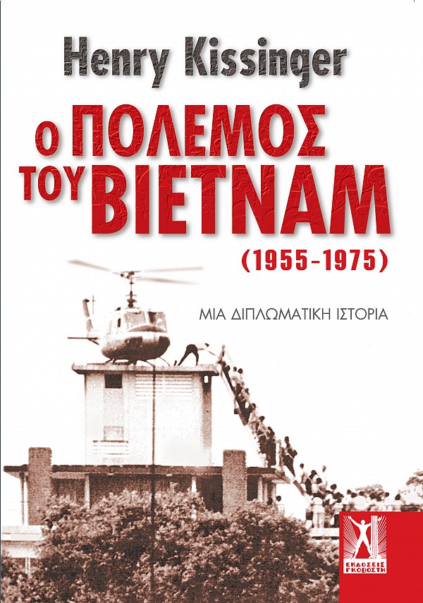 Ο ΠΟΛΕΜΟΣ ΤΟΥ ΒΙΕΤΝΑΜ (1955-1975) - ΜΙΑ ΔΙΠΛΩΜΑΤΙΚΗ ΙΣΤΟΡΙΑ