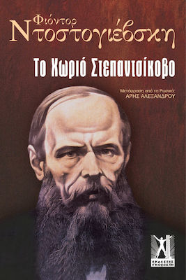 ΤΟ ΧΩΡΙΟ ΣΤΕΠΑΝΤΣΙΚΟΒΟ