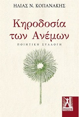 ΚΗΡΟΔΟΣΙΑ ΤΩΝ ΑΝΕΜΩΝ ΠΟΙΗΤΙΚΗ ΣΥΛΛΟΓΗ