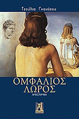 ΟΜΦΑΛΙΟΣ ΛΩΡΟΣ ΜΥΘΙΣΤΟΡΗΜΑ 1Η ΕΚΔΟΣΗ
