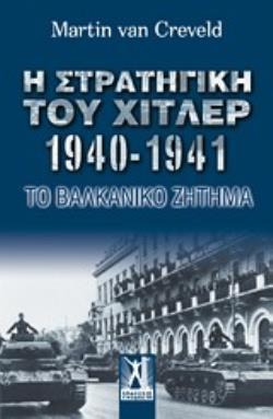 Η ΣΤΡΑΤΗΓΙΚΗ ΤΟΥ ΧΙΤΛΕΡ 1940-1941 ΤΟ ΒΑΛΚΑΝΙΚΟ ΖΗΤΗΜΑ
