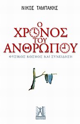 Ο ΧΡΟΝΟΣ ΤΟΥ ΑΝΘΡΩΠΟΥ ΦΥΣΙΚΟΣ ΚΟΣΜΟΣ ΚΑΙ ΣΥΝΕΙΔΗΣΗ