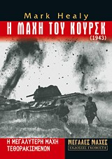 Η ΜΑΧΗ ΤΟΥ ΚΟΥΡΣΚ 1943: Η ΜΕΓΑΛΥΤΕΡΗ ΜΑΧΗ ΤΕΘΩΡΑΚΙΣΜΕΝΩΝ